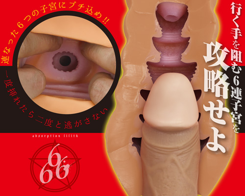 6連子宮 吸淫リリス