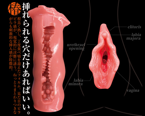 まるごと小陰唇 椿(つばき)