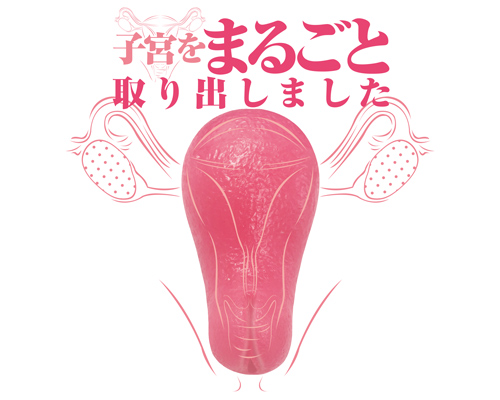 まるごと子宮