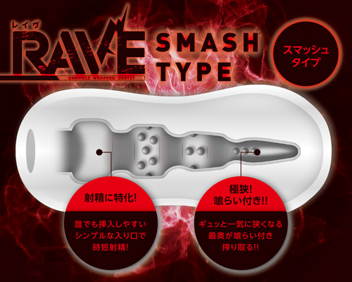 レイヴ スマッシュ