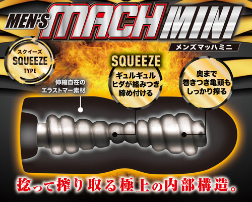 メンズマッハミニ スクイーズ