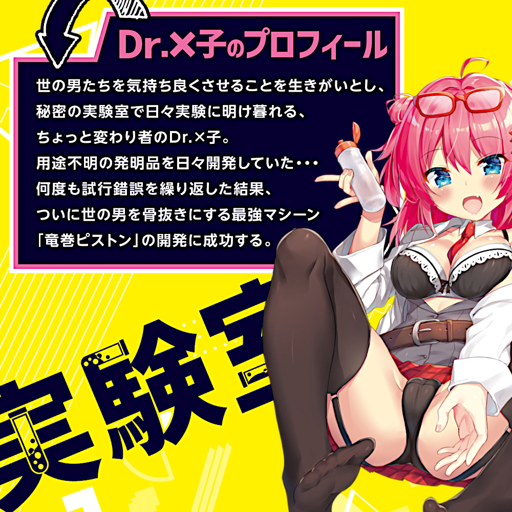 Dr.×子の実験室 竜巻ピストン編