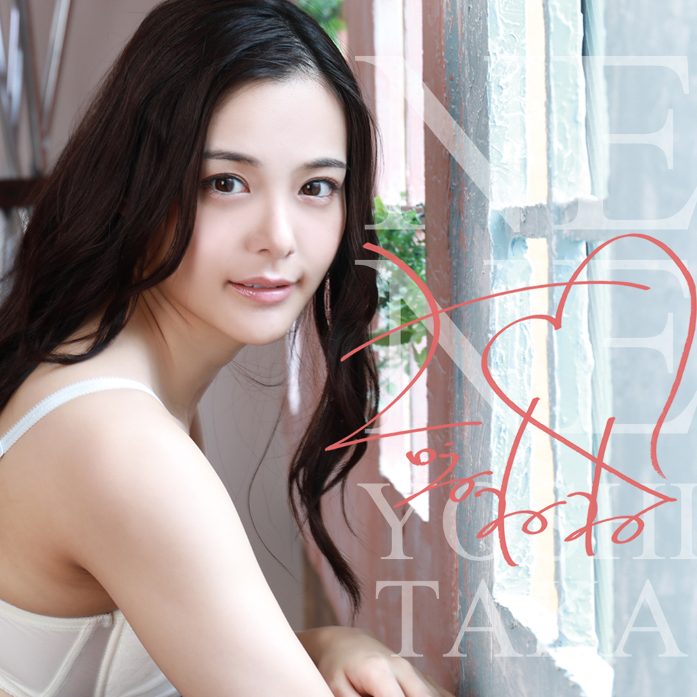 めちゃうまっ吉高寧々