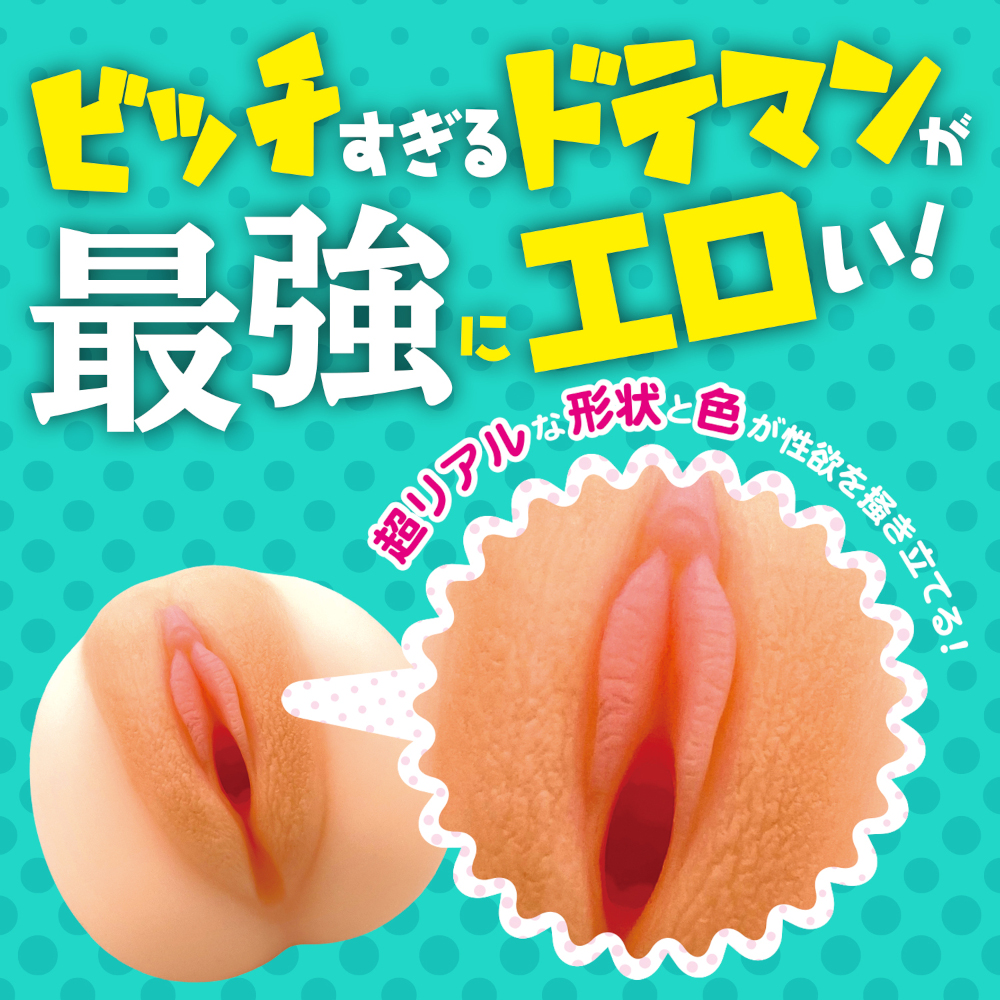 ギャルざんまい アソコ 肉感ドテマン