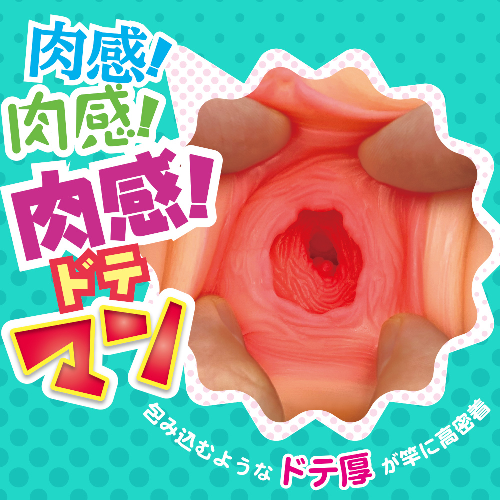 ギャルざんまい アソコ 肉感ドテマン