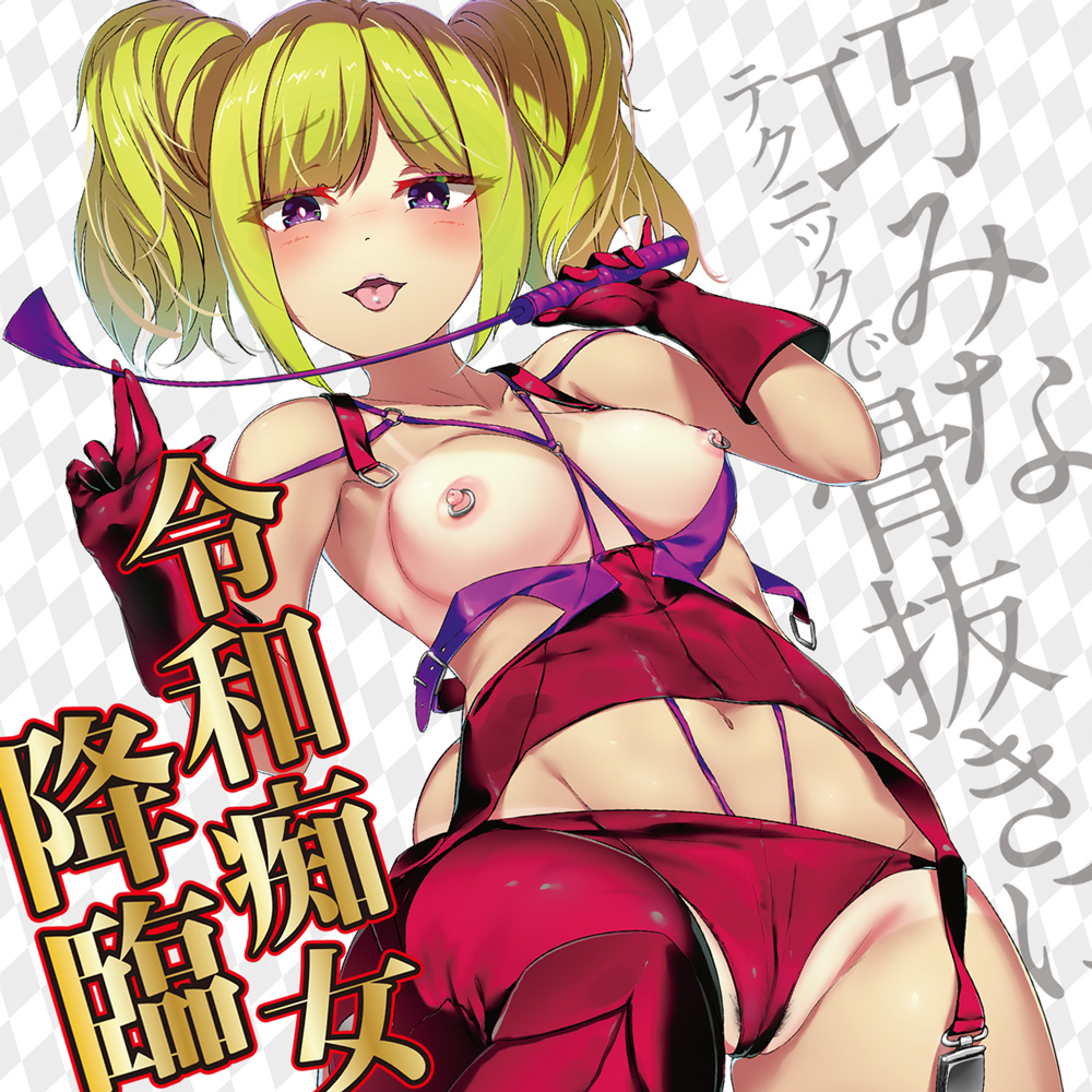 令和痴女ギャルの鬼締め射精指導