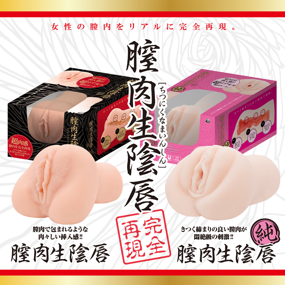 膣肉生陰唇　黒生