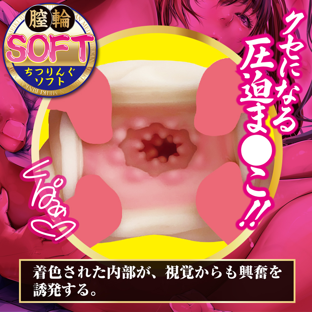 びん姦名器　膣輪ソフト