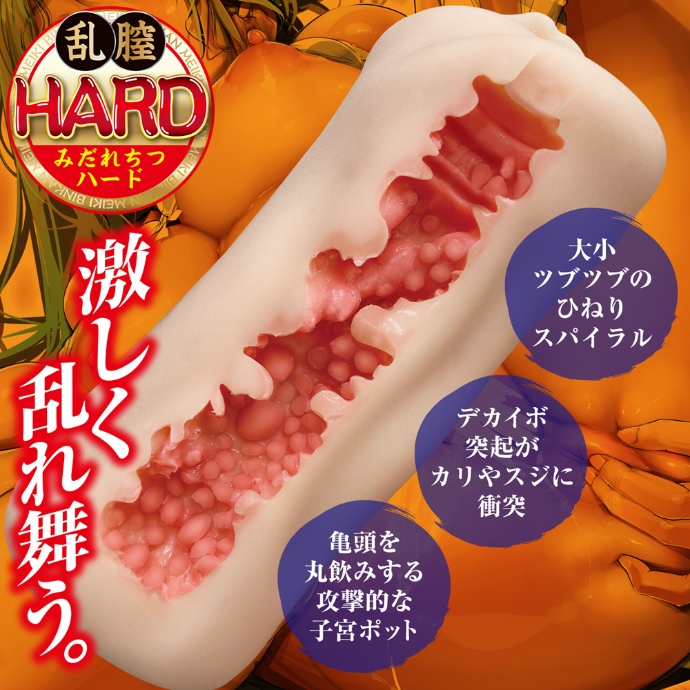 びん姦名器　乱膣ハード