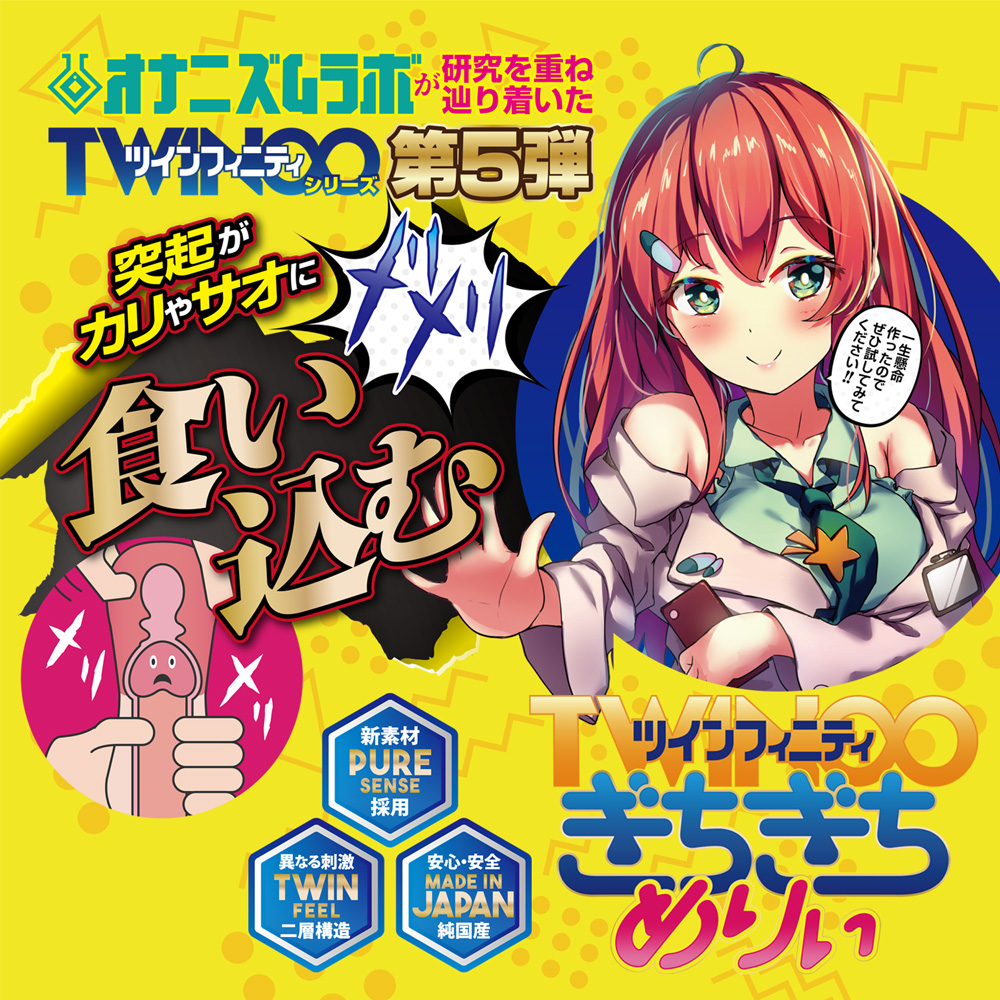 ツインフィニティ　ぎちぎちめりぃ