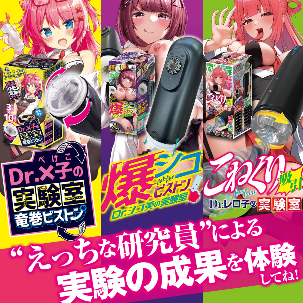 激震！いきなりピストン Dr.ズリ子の実験室