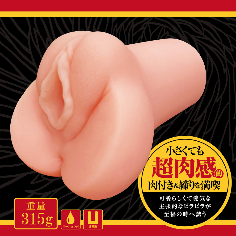 膣肉生陰唇 ミニマム