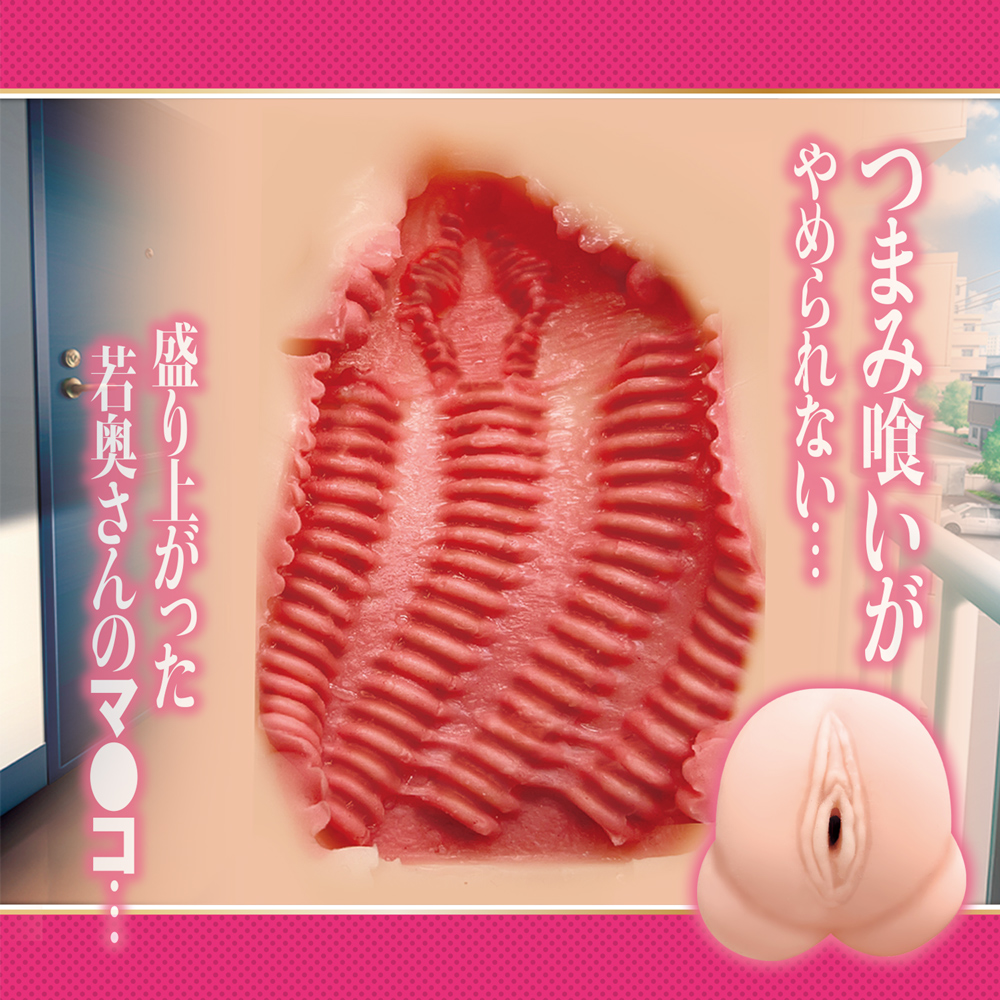 となりの若奥さん～密着つまみ喰い編～