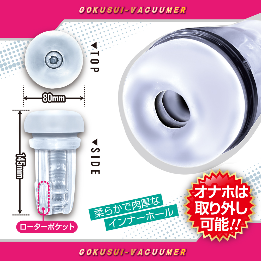 ゴク吸バキューマー