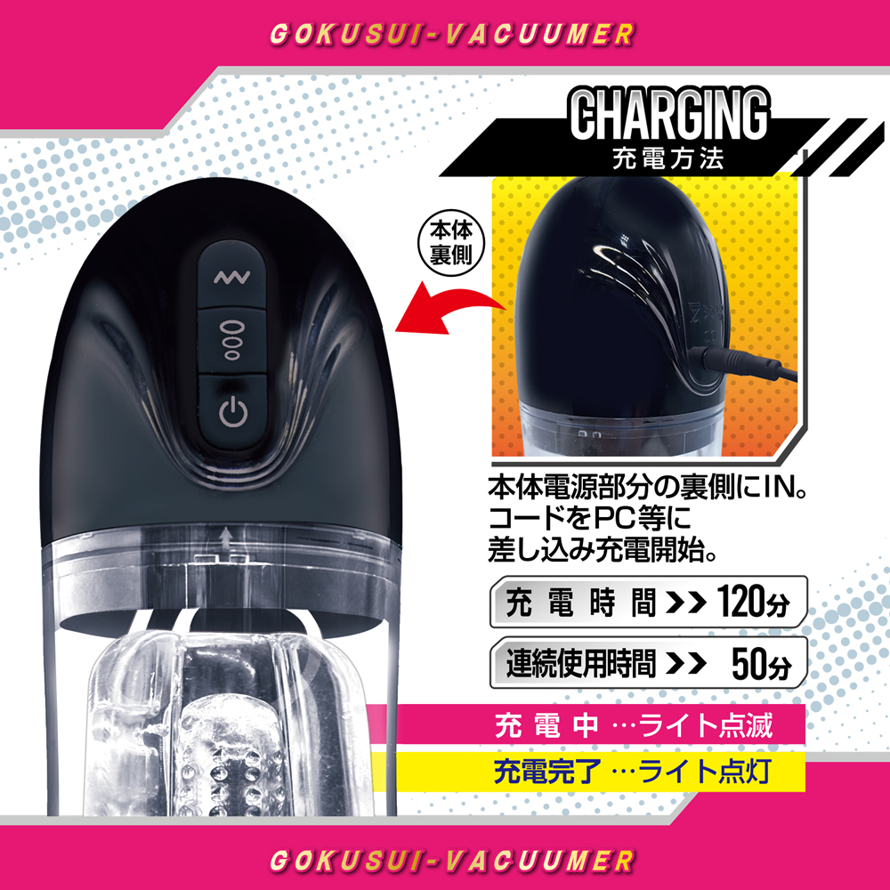 ゴク吸バキューマー