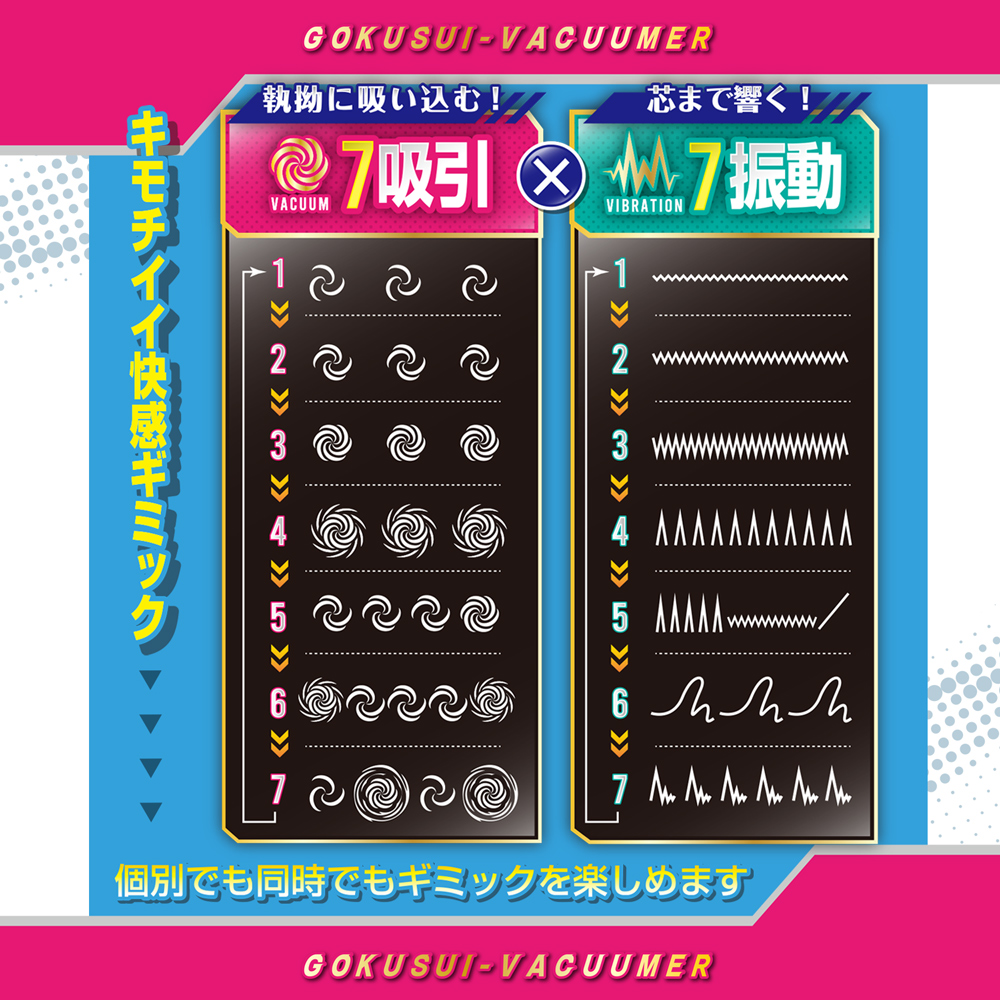 ゴク吸バキューマー