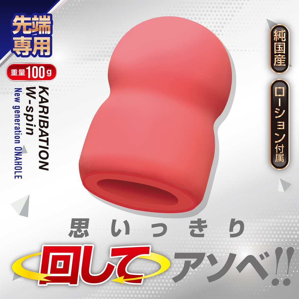 カリベーション ダブルスピン