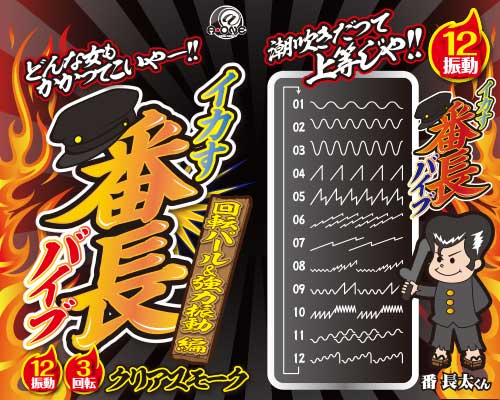 イカす!番長バイブ スモーク