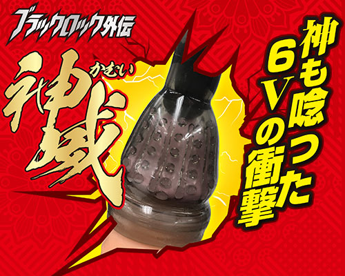 ブラックロック外伝　神威-KAMUI-