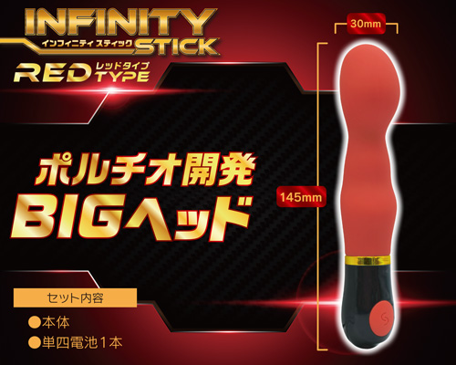 インフィニティスティック レッドタイプ