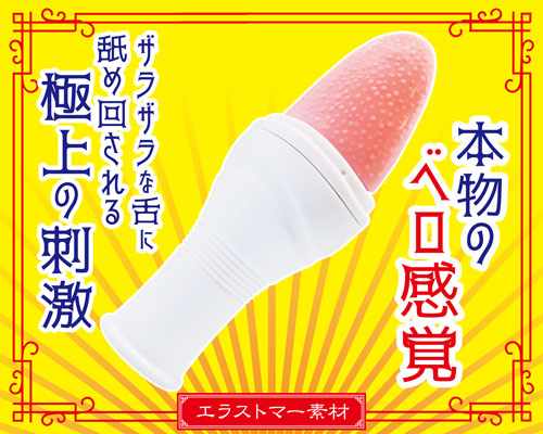 絶頂舌技ベロバイブ