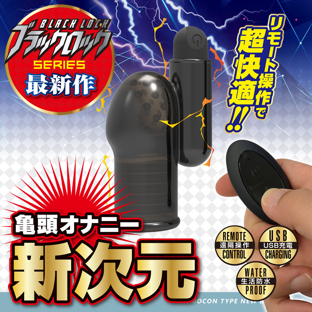 ブラックロック　リモートスマッシュ