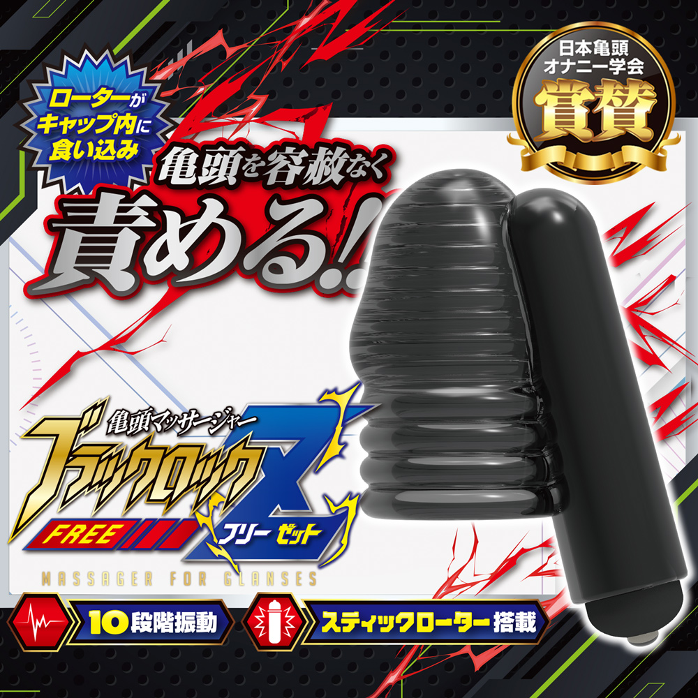 ブラックロック フリーZ（ゼット）