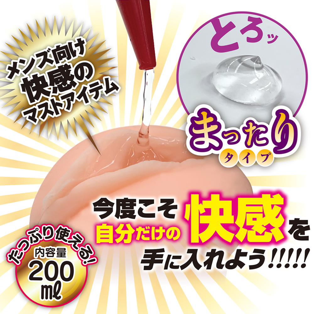 洗い不要 オナホ用ローション まったりタイプ
