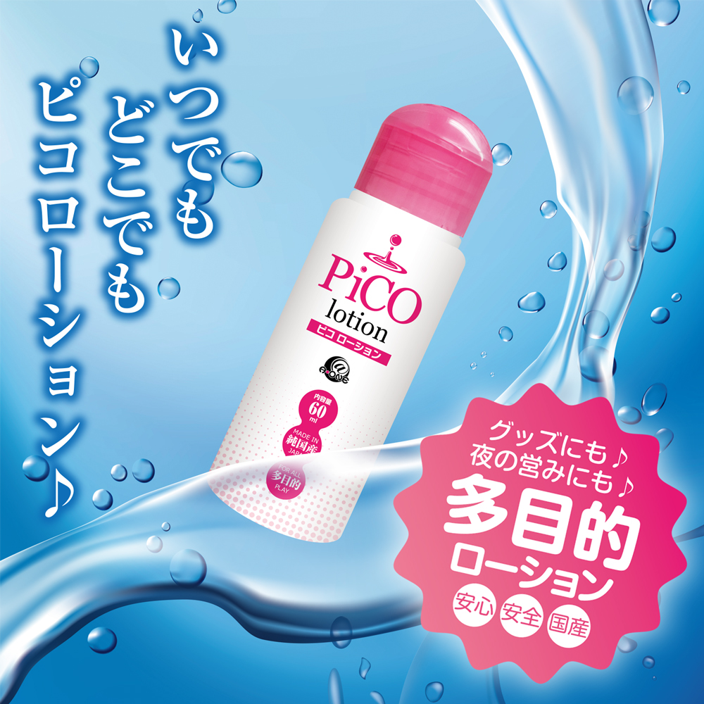 ピコローション 60ml