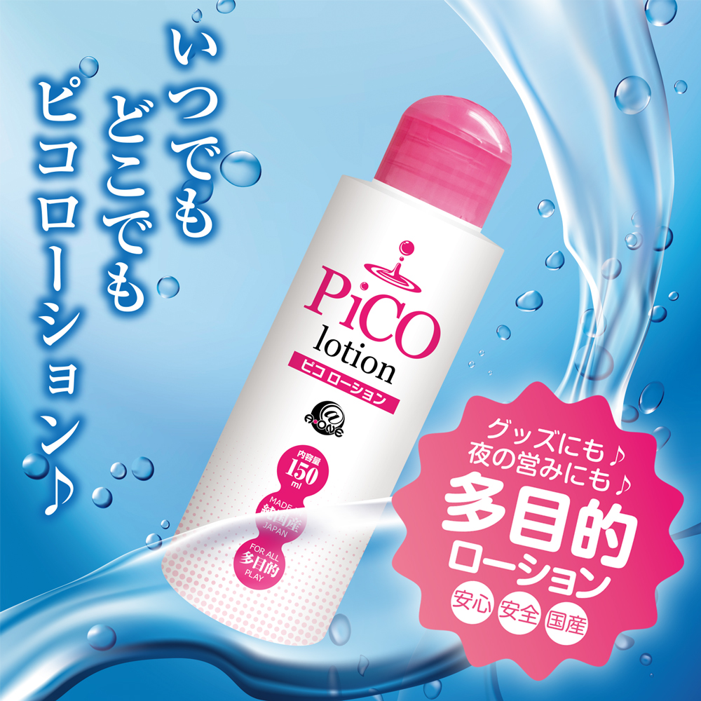 ピコローション 150ml