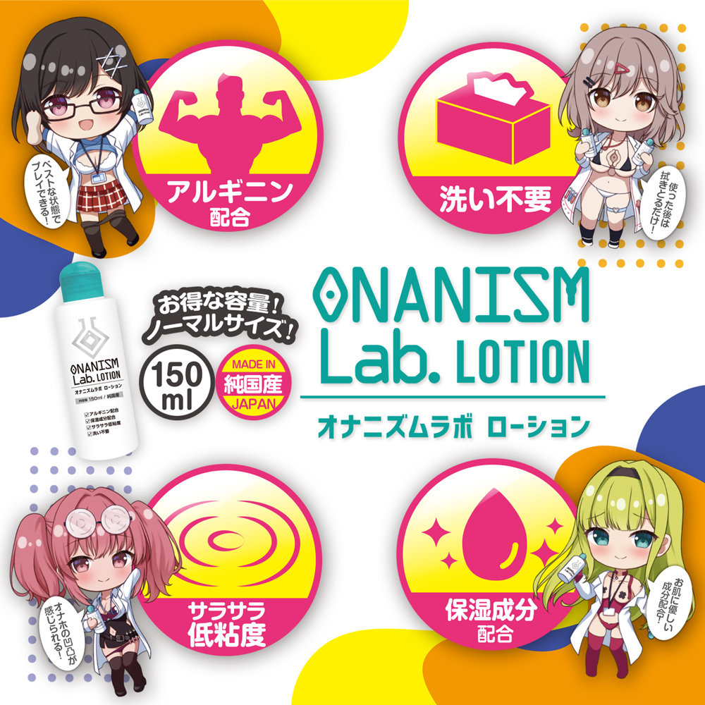 オナニズムラボローション 150ml