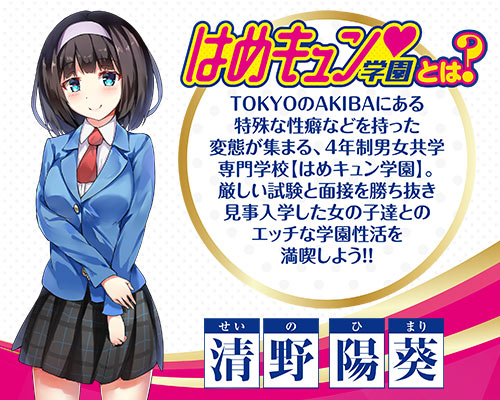 はめキュン♥学園 ヒマリ