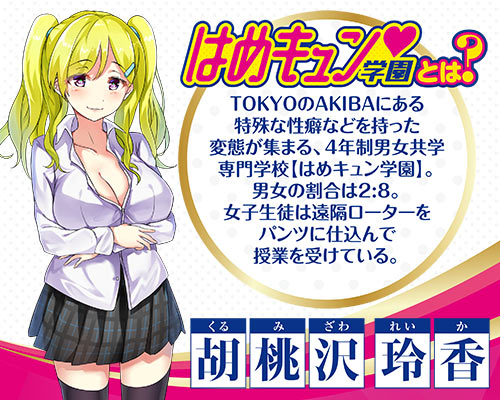 はめキュン♥学園 レイカ