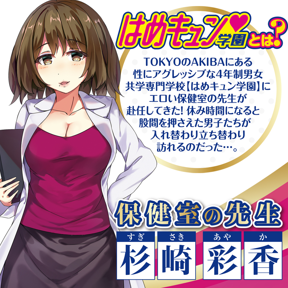 はめキュン♥学園 アヤカ