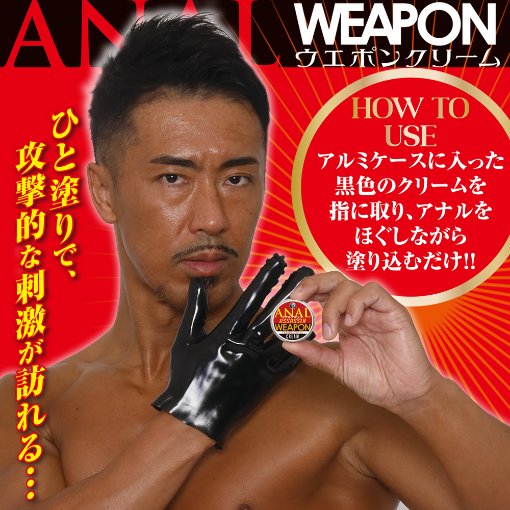 アナルアサシン　ウエポンクリーム