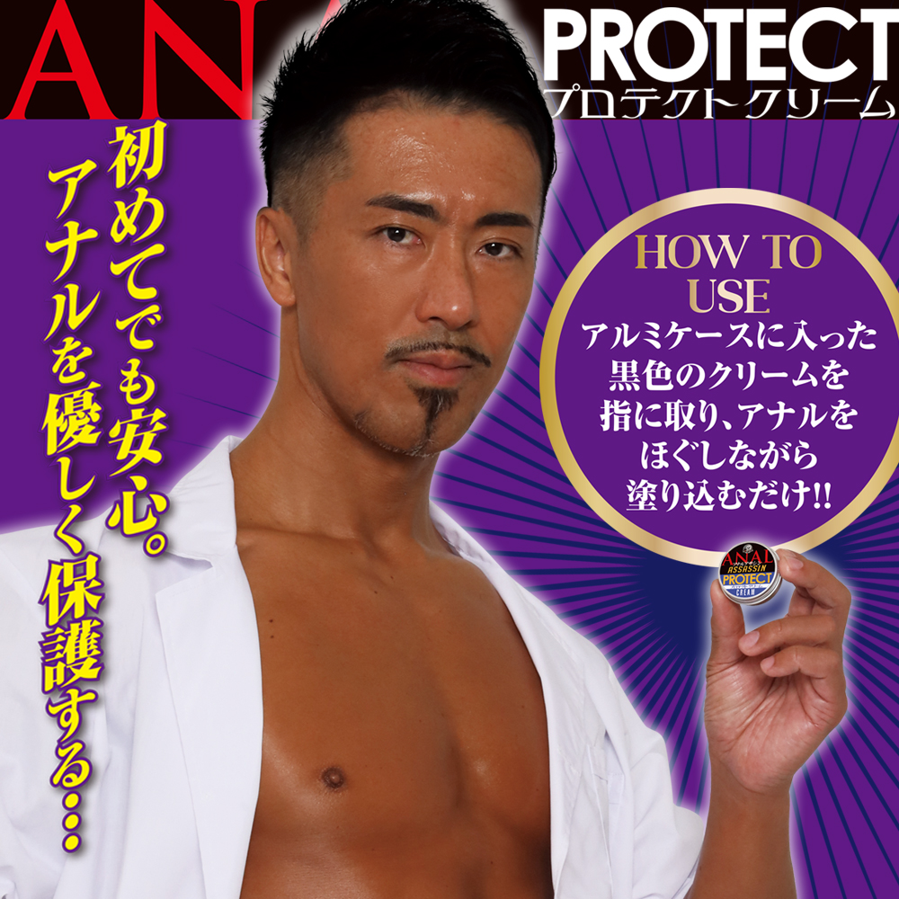 アナルアサシン　プロテクトクリーム