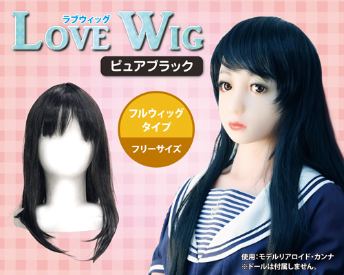 ラブウィッグ ピュアブラック