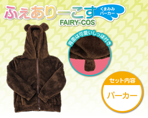 ふぇありーこす くまみみパーカー