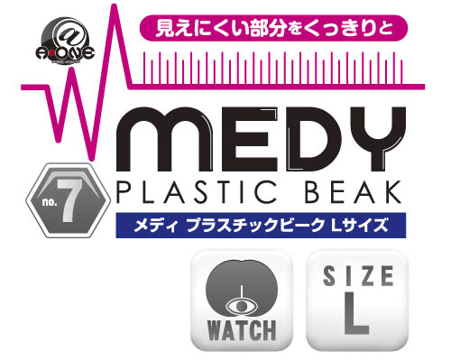 MEDY[メディ] no.7 プラスチックビーク Lサイズ