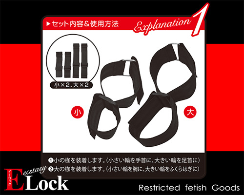 ELock イーロック 【両腕/足拘束】