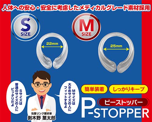 Pストッパー　S