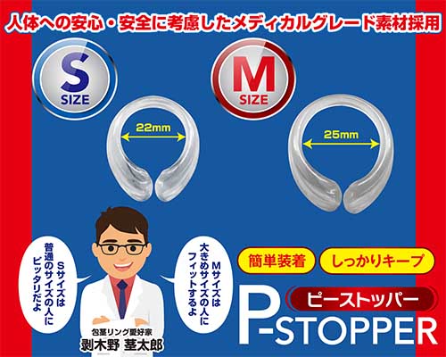 Pストッパー　M