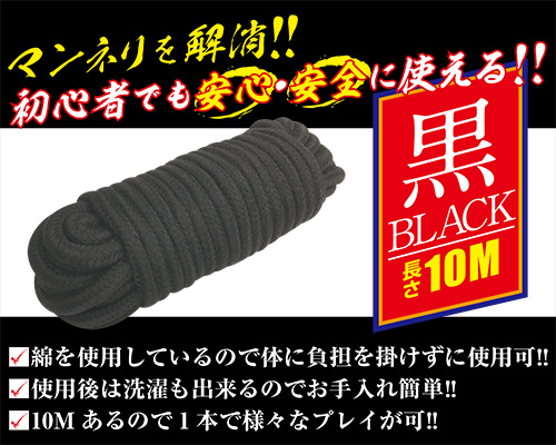 簡単拘束ロープ　黒