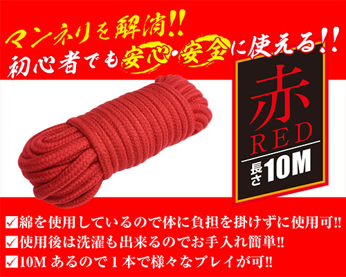 簡単拘束ロープ 赤