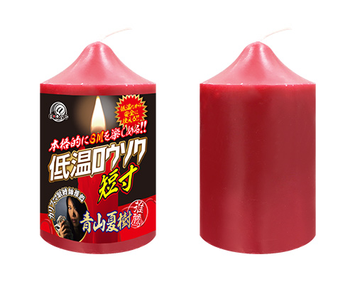 低温ロウソク　短寸