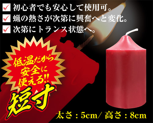 低温ロウソク 短寸
