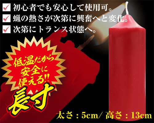 低温ロウソク　長寸