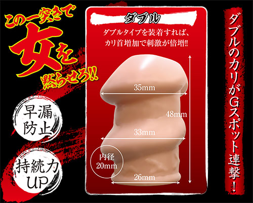 G責めカリキャップ ダブル