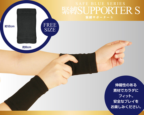 セーフブルー 緊縛サポーターS