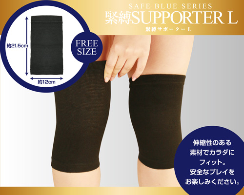 セーフブルー 緊縛サポーターL
